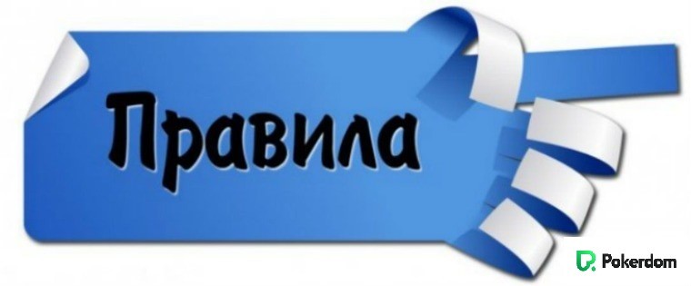 Правила Покер Дома