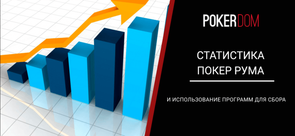 Статистика ПокерДом